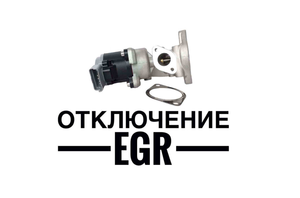 Клапан EGR и прокладка на белом фоне, ниже надпись 'Отключение EGR' жирными буквами.