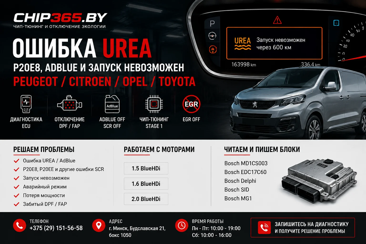 Ошибка UREA Peugeot Citroen P20E8 AdBlue запуск невозможен