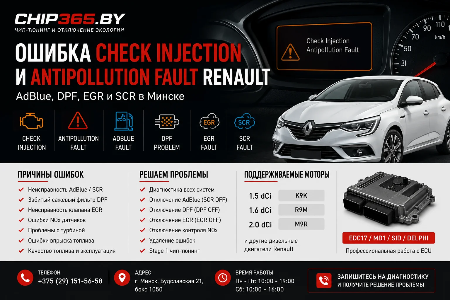 Ошибка Check Injection Renault AdBlue DPF EGR