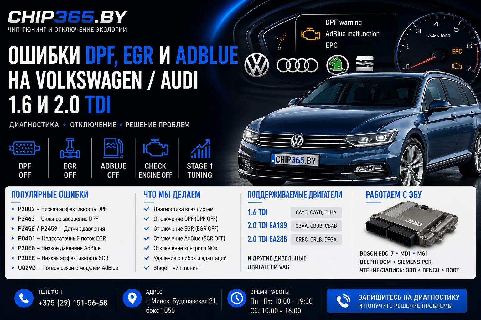 Ошибки DPF EGR AdBlue Volkswagen Audi 2.0 TDI