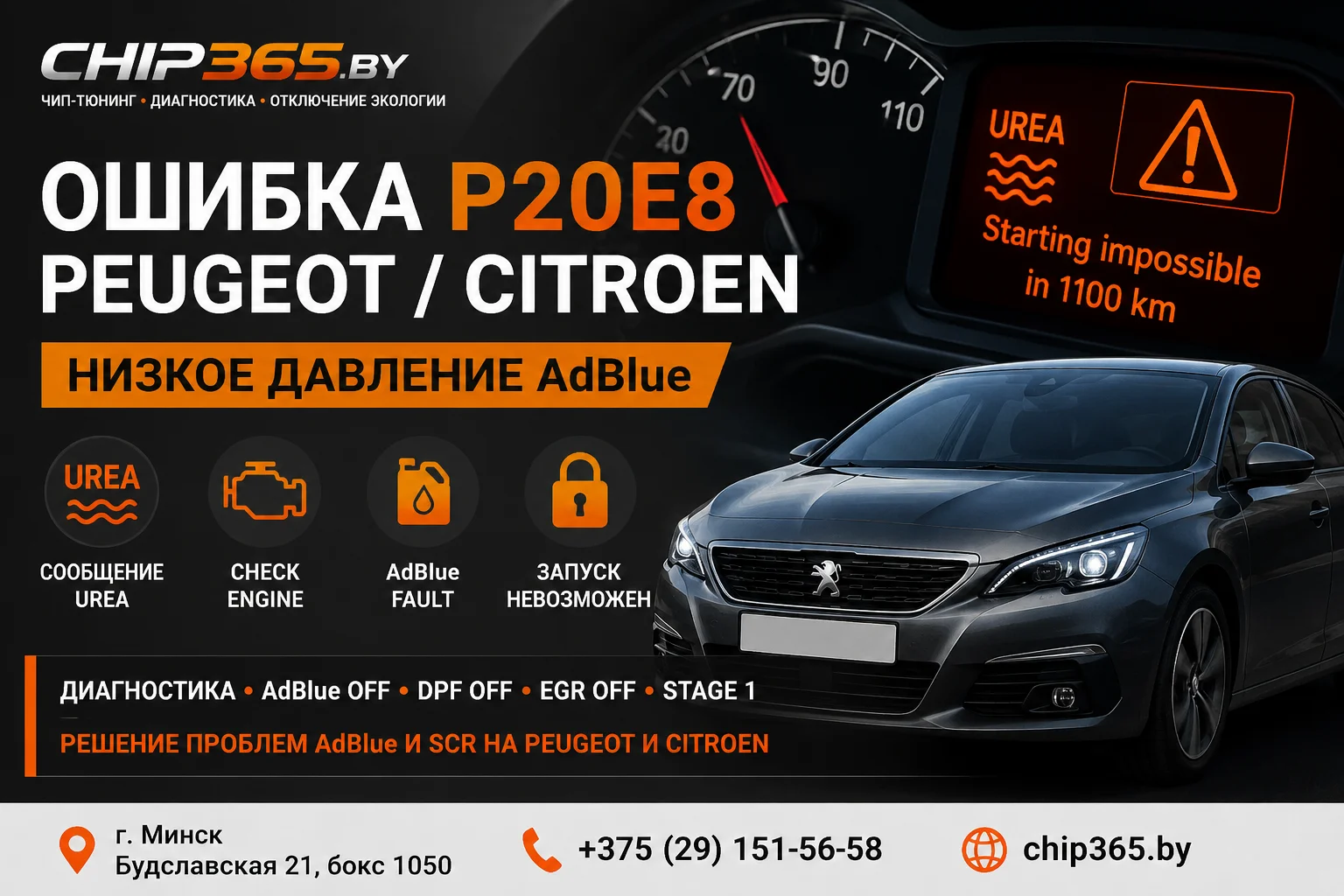 Ошибка P20E8 Peugeot Citroen — низкое давление AdBlue, UREA и запуск невозможен