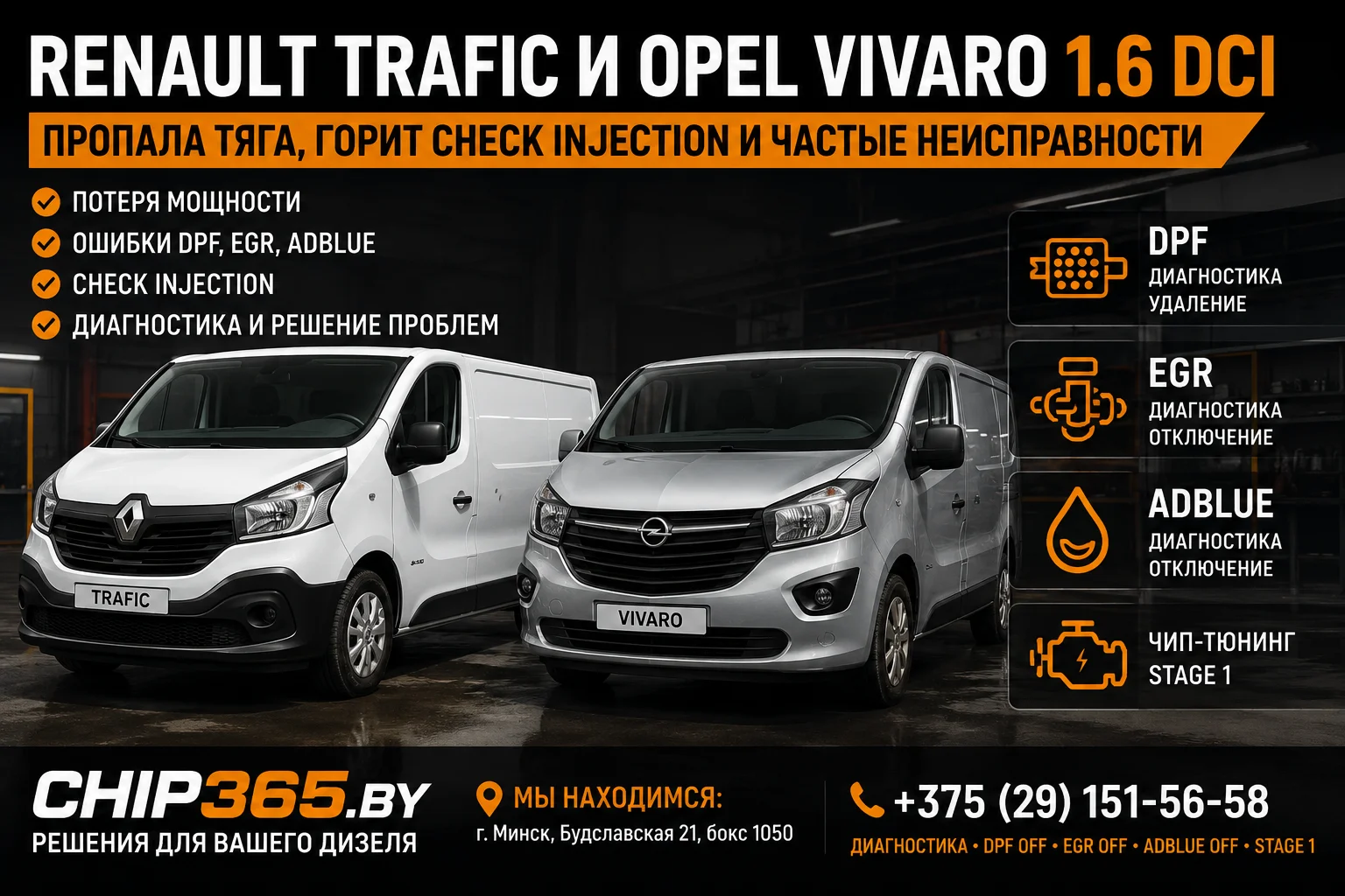 Renault Trafic Opel Vivaro 1.6 dCi DPF EGR AdBlue частые неисправности