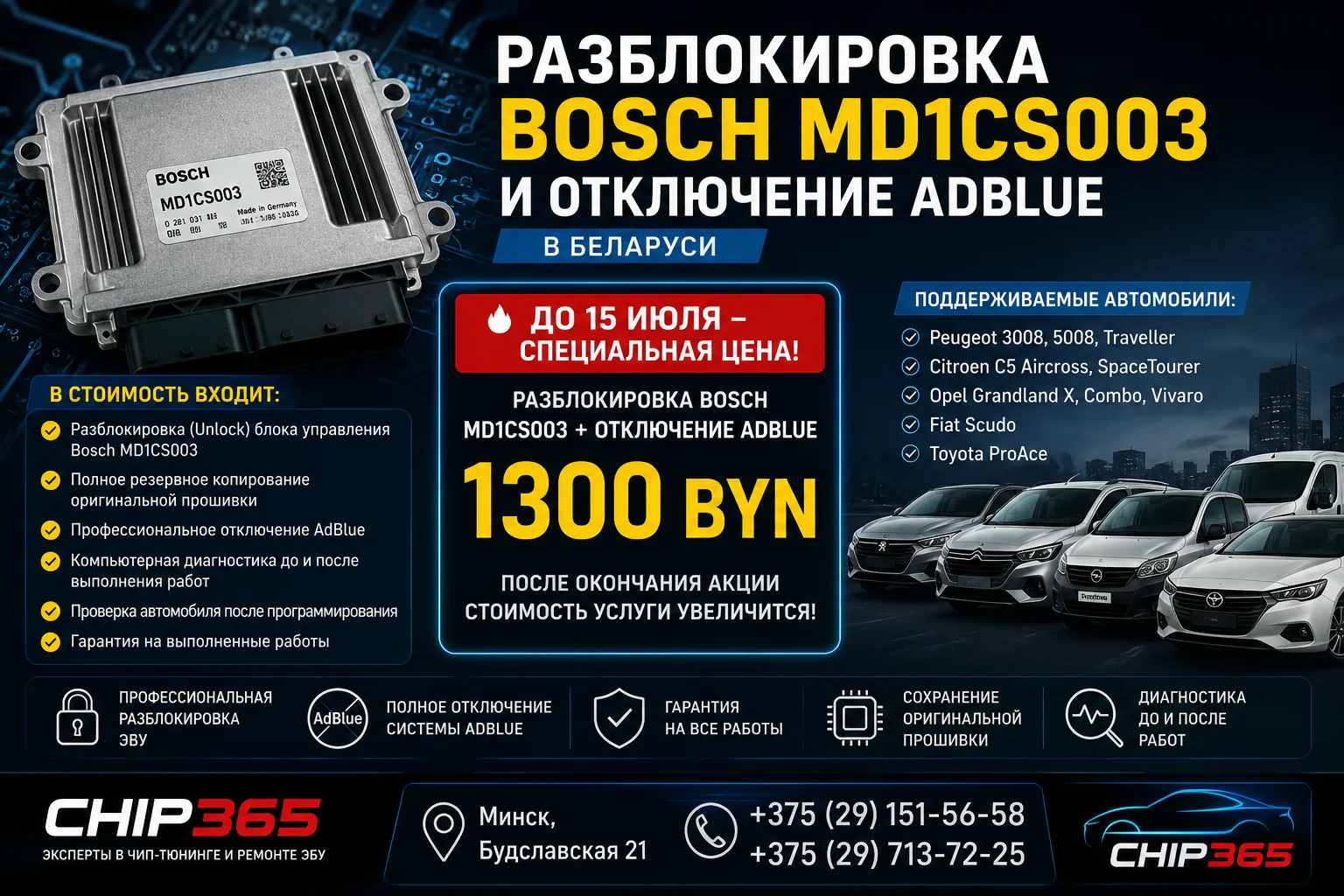 Bosch MD1CS003 Unlock и отключение AdBlue — акция CHIP365