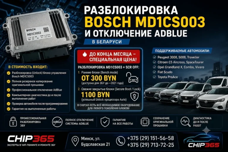 Специальное предложение на программное отключение AdBlue и разблокировку блока Bosch MD1CS003 в Минске