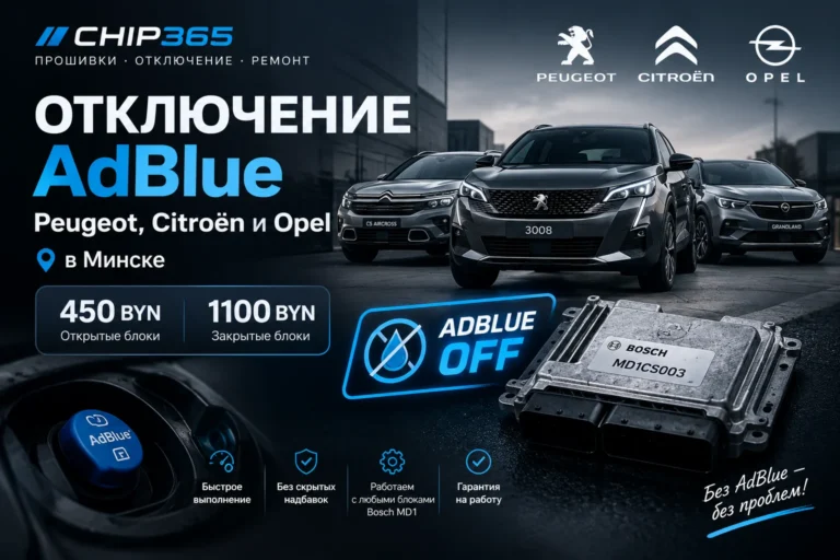 Отключение AdBlue Peugeot Citroën Opel в Минске — CHIP365